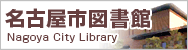 名古屋市図書館
