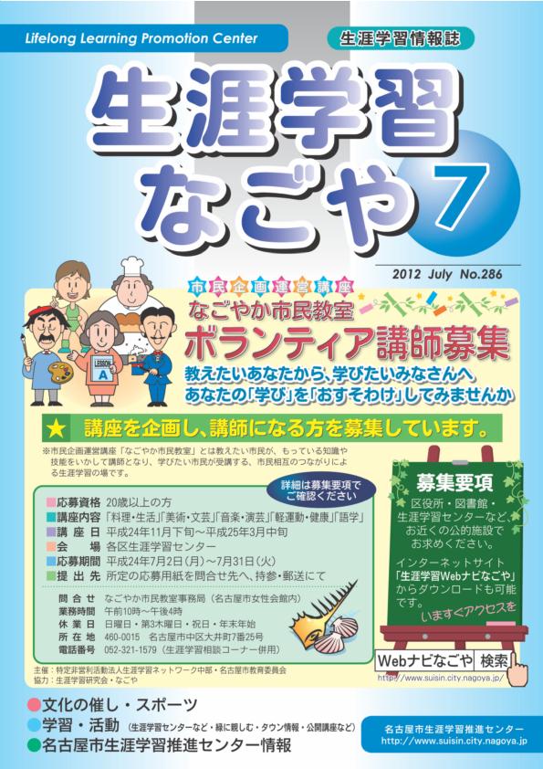 名古屋市 生涯学習webナビなごや 生涯学習なごや 情報誌 生涯学習なごや 7月号を掲載しました