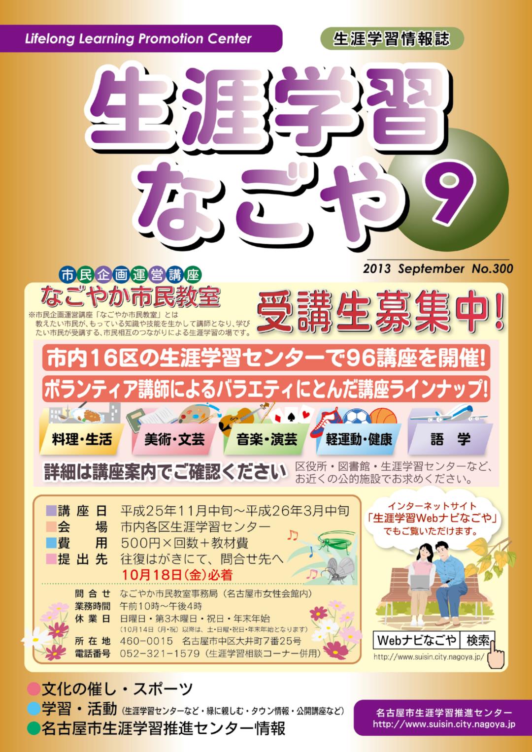 名古屋市 生涯学習webナビなごや 生涯学習なごや 情報誌 生涯学習なごや 9月号を掲載しました