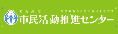 名古屋市 市民活動推進センター