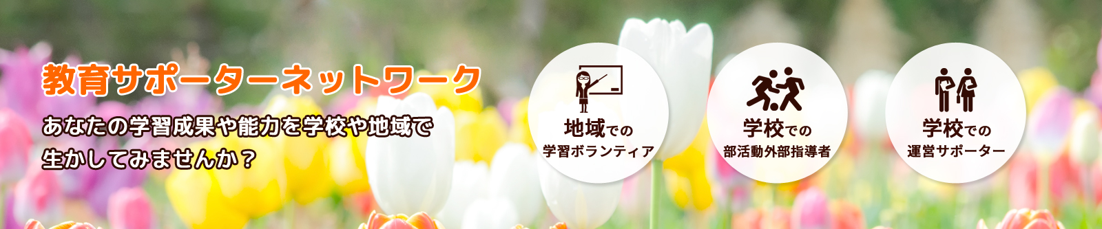 スライダー画像 あなたの学習成果や能力を学校や地域で生かしてみませんか?