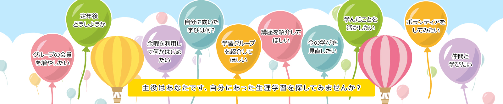 スライダー画像 主役はあなたです、自分にあった生涯学習を探してみませんか?