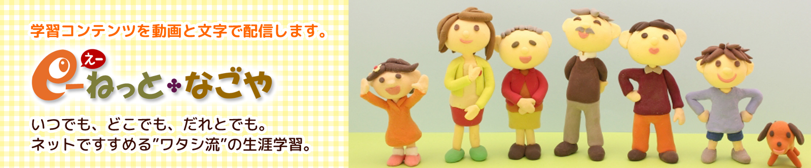 スライダー画像 学習コンテンツを動画と文字で配信します。 e-ねっとなごや