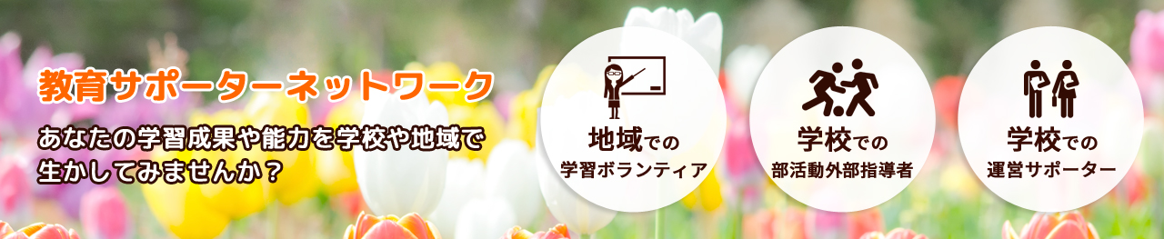 スマホスライダー画像 あなたの学習成果や能力を学校や地域で生かしてみませんか?