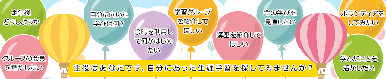 スマホスライダー画像 主役はあなたです、自分にあった生涯学習を探してみませんか?