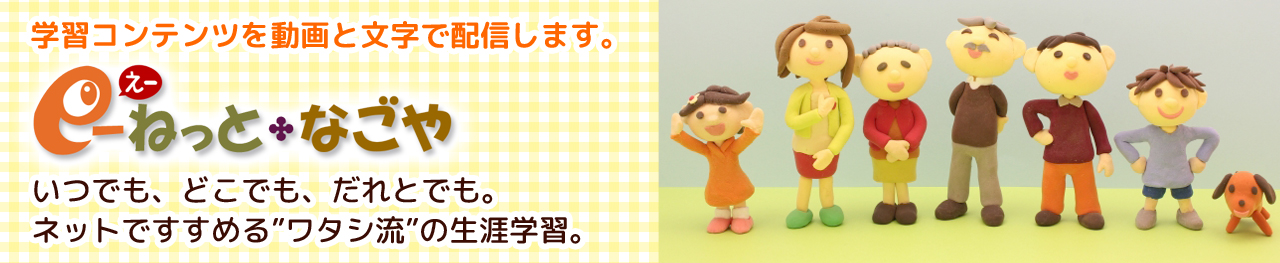 スマホスライダー画像 学習コンテンツを動画と文字で配信します。 e-ねっとなごや
